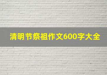 清明节祭祖作文600字大全