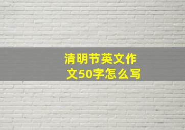 清明节英文作文50字怎么写