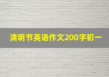 清明节英语作文200字初一