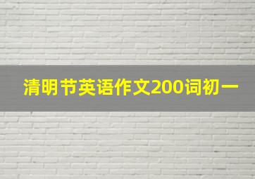 清明节英语作文200词初一