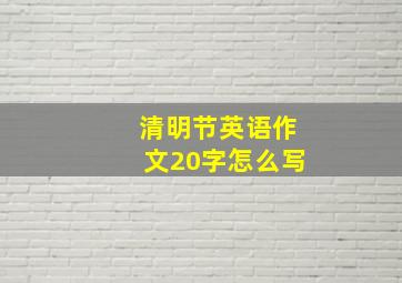 清明节英语作文20字怎么写