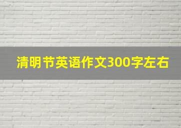 清明节英语作文300字左右