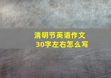 清明节英语作文30字左右怎么写