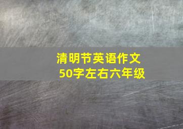 清明节英语作文50字左右六年级