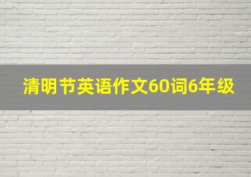 清明节英语作文60词6年级