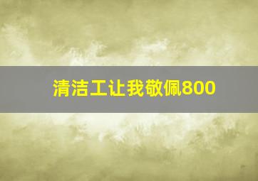 清洁工让我敬佩800