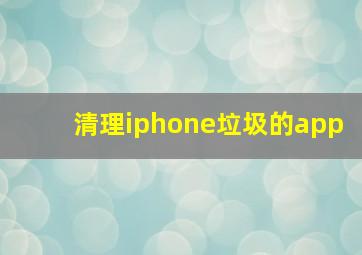 清理iphone垃圾的app