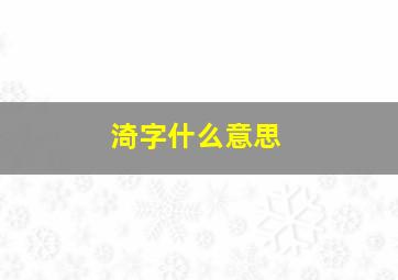 渏字什么意思