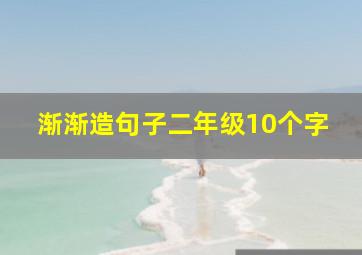 渐渐造句子二年级10个字