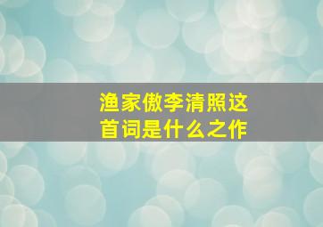 渔家傲李清照这首词是什么之作