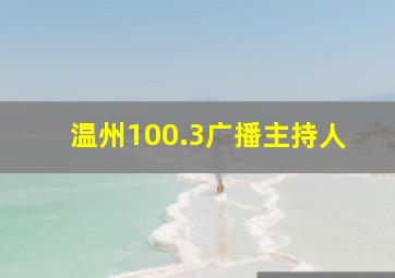 温州100.3广播主持人