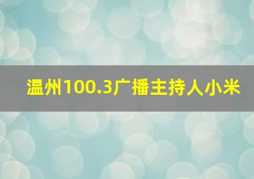 温州100.3广播主持人小米