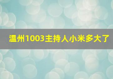 温州1003主持人小米多大了