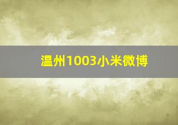 温州1003小米微博