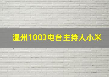 温州1003电台主持人小米