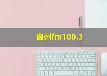 温州fm100.3