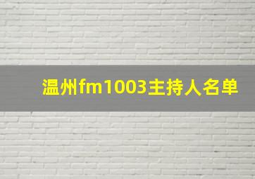 温州fm1003主持人名单