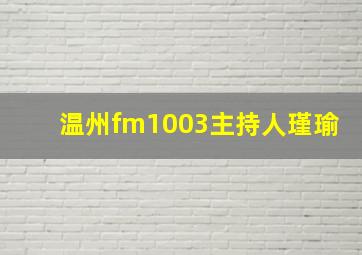 温州fm1003主持人瑾瑜