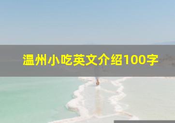 温州小吃英文介绍100字