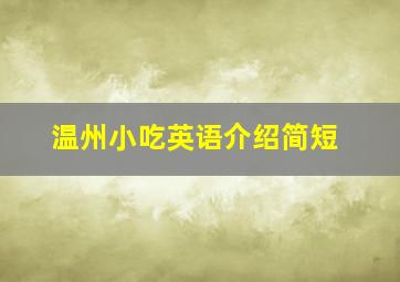 温州小吃英语介绍简短