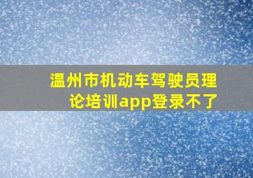 温州市机动车驾驶员理论培训app登录不了