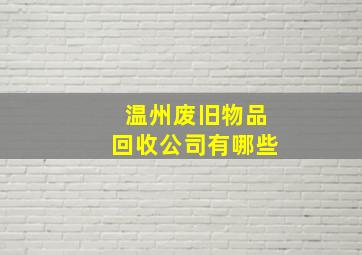 温州废旧物品回收公司有哪些