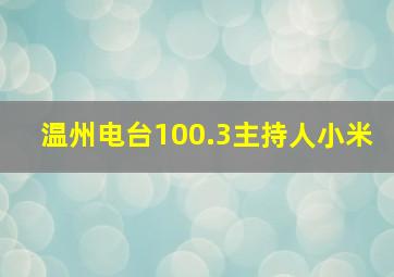 温州电台100.3主持人小米