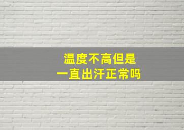 温度不高但是一直出汗正常吗