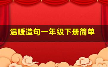 温暖造句一年级下册简单