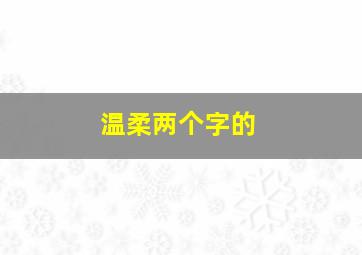 温柔两个字的