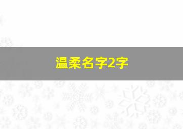 温柔名字2字