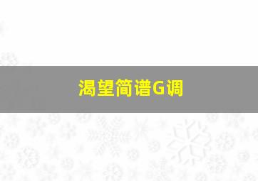 渴望简谱G调