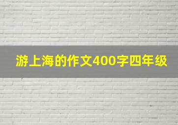 游上海的作文400字四年级