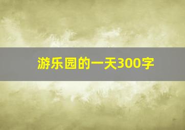 游乐园的一天300字