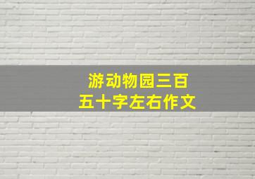 游动物园三百五十字左右作文