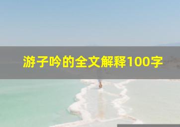 游子吟的全文解释100字