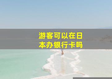 游客可以在日本办银行卡吗