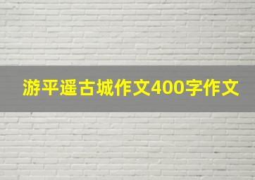 游平遥古城作文400字作文