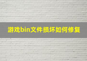 游戏bin文件损坏如何修复