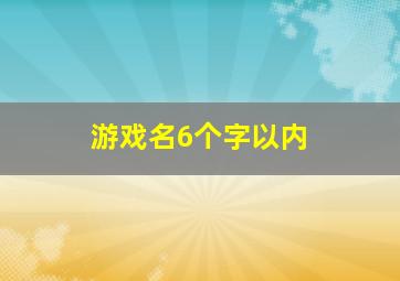 游戏名6个字以内