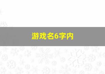 游戏名6字内