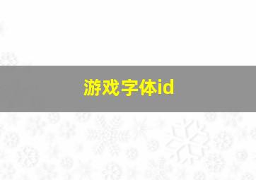 游戏字体id