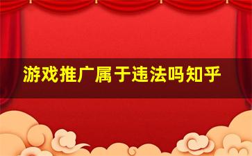 游戏推广属于违法吗知乎