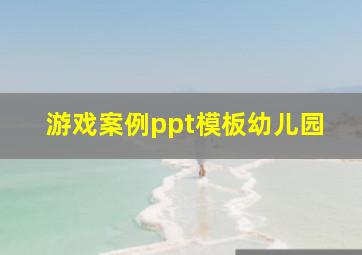 游戏案例ppt模板幼儿园