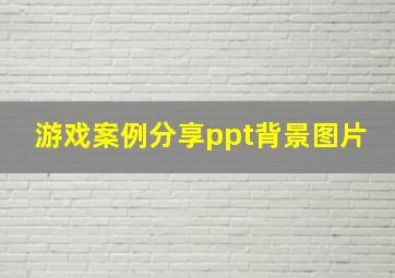 游戏案例分享ppt背景图片