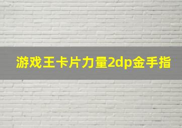 游戏王卡片力量2dp金手指