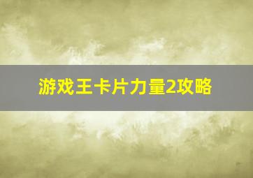 游戏王卡片力量2攻略