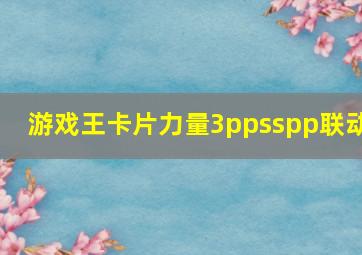 游戏王卡片力量3ppsspp联动