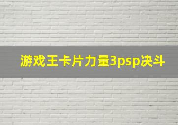 游戏王卡片力量3psp决斗