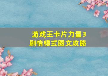 游戏王卡片力量3剧情模式图文攻略